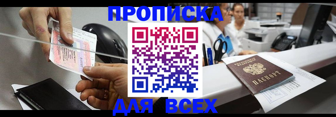 прописка регистрация в Зиме