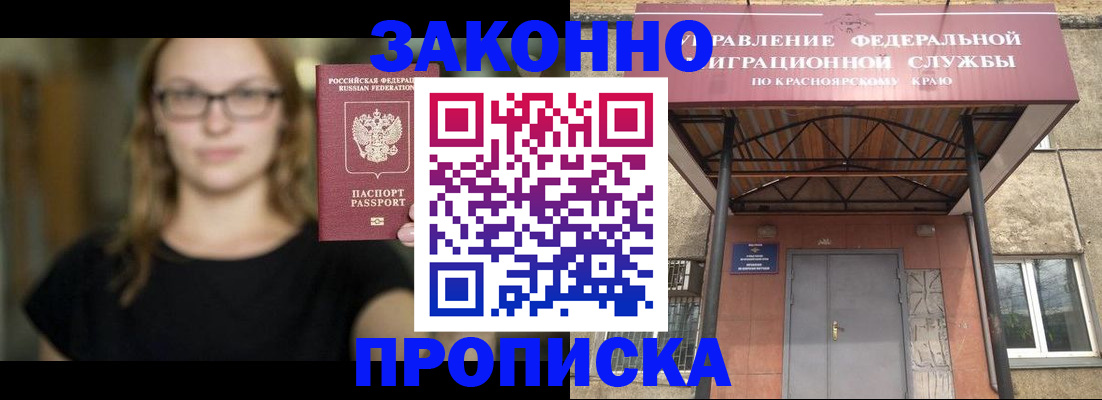 прописка законно в Зиме