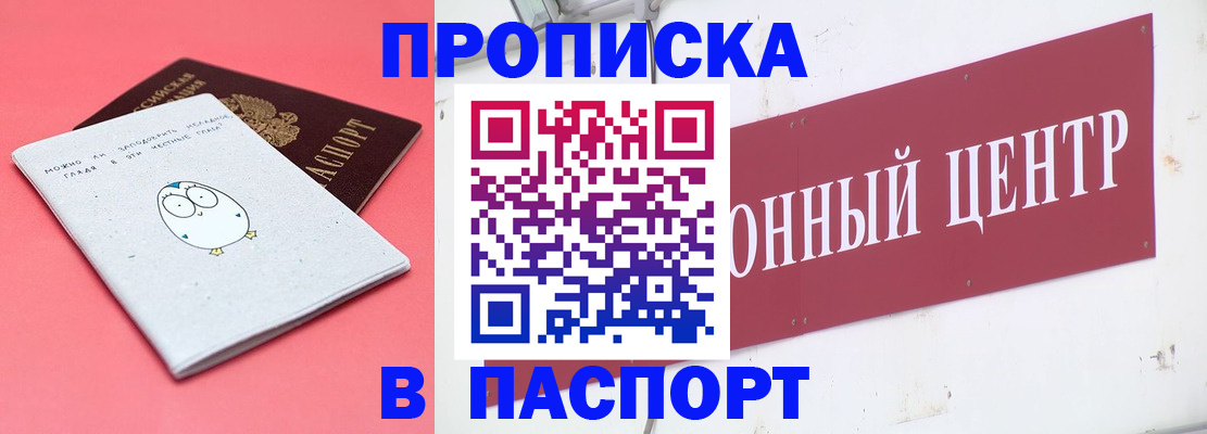 купить прописку в Зиме